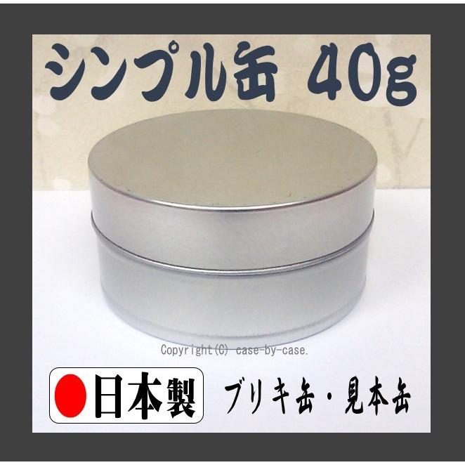 ■ ケース販売 240本 ■ お茶農家さんの使う 見本缶 内容量 40ｇ（ 茶筒 茶缶 保存缶 キャニスター ブリキ缶 スチール缶 シルバー缶 無地缶 業務用 ）≪日本製≫