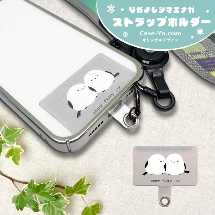 ストラップホルダー はさむ 挟む 簡単 かんたん 便利 スマホ シート 単体 薄い シマエナガ スマートフォン | ブランド登録なし