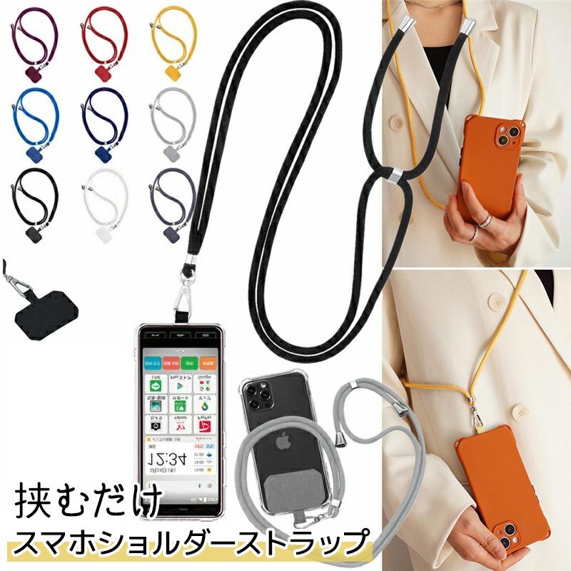 スマホ ショルダーストラップ 単品 おしゃれ ロープ 用 スマホ 