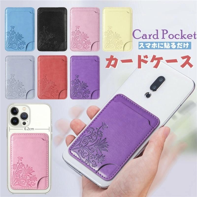 スマホ カードケース 貼り付け カードホルダー 汎用型 スマホの背面に貼り付けるカードポケット 各種スマートフォン マルチ対応 カードケース 軽量 スリム R Sda171 けーす堂 通販 Yahoo ショッピング