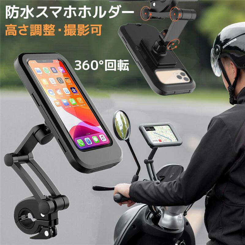 防水スマホホルダー 自転車 バイク スマホスタンド 2020年版