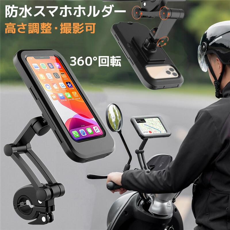 防水スマホホルダー 自転車 バイク スマホスタンド 2020年版 自転車用