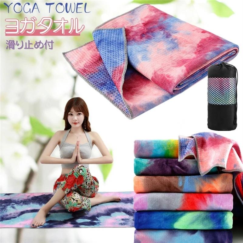 ヨガタオル 柄 ホットヨガ 滑り止め ヨガラグ ストレッチマット