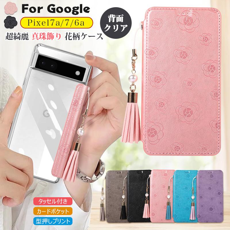 背面クリア google pixel7a pixel7 pixel6a 手帳型ケース 超綺麗 真珠飾り タッセル付 グーグル ピクセル 6a Pixel 7aケース 手帳型 花柄 クリア 透明 ソフト :t-chahua-4:けーす堂 通販 Pixel 7a ケース 手帳型 pixel7a 緑 かわいい 人気 お洒落 鏡
