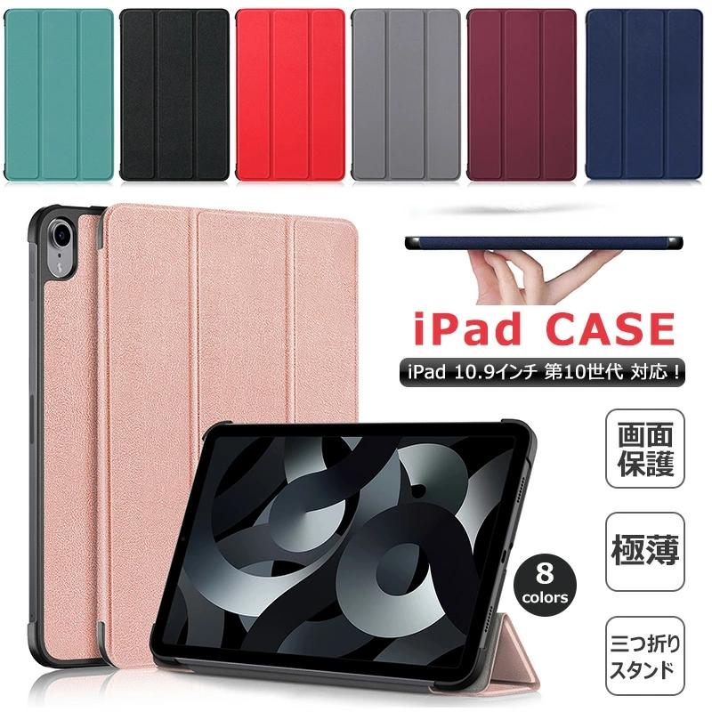 iPad 第10世代 10.9インチ ケース 2022 第十世代 手帳型 三つ折り