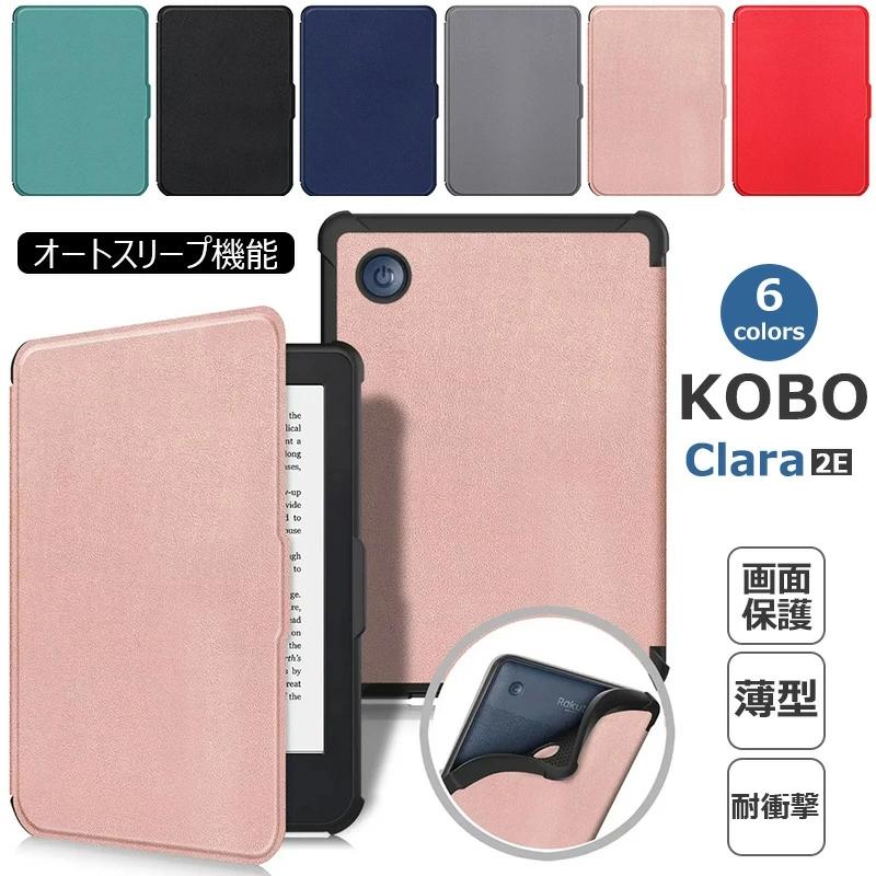 kobo clara 2e ケース 手帳型 保護性 可愛い おしゃれ 耐久性 Kobo 