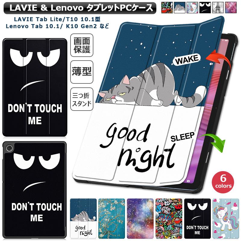LAVIE Tab Lite TL103/KAL / T10 T1055/KAS 10FHD4 TAB10/F03 ケース