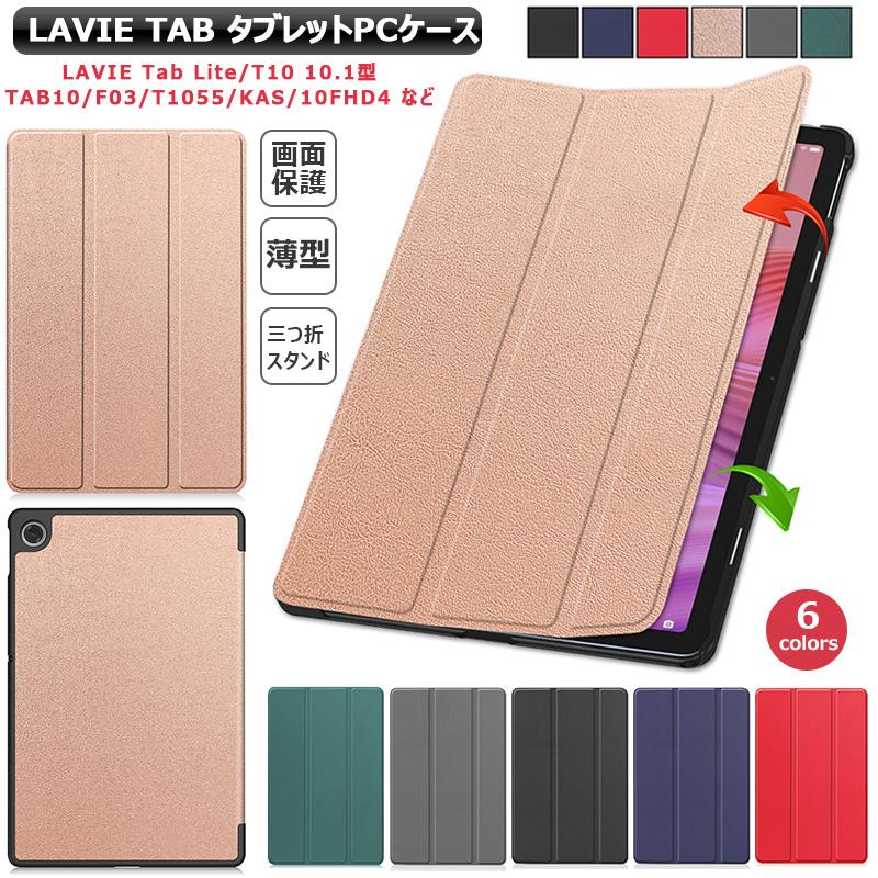 LAVIE Tab T10 T1055/KAS | TAB10/F03 10FHD4 3つ折りスタンド 手帳型