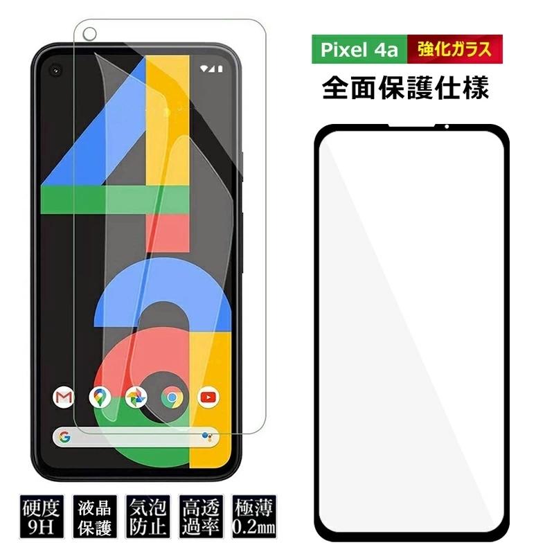 Google Pixel 4a ガラスフィルム 保護フィルム グーグル ピクセル