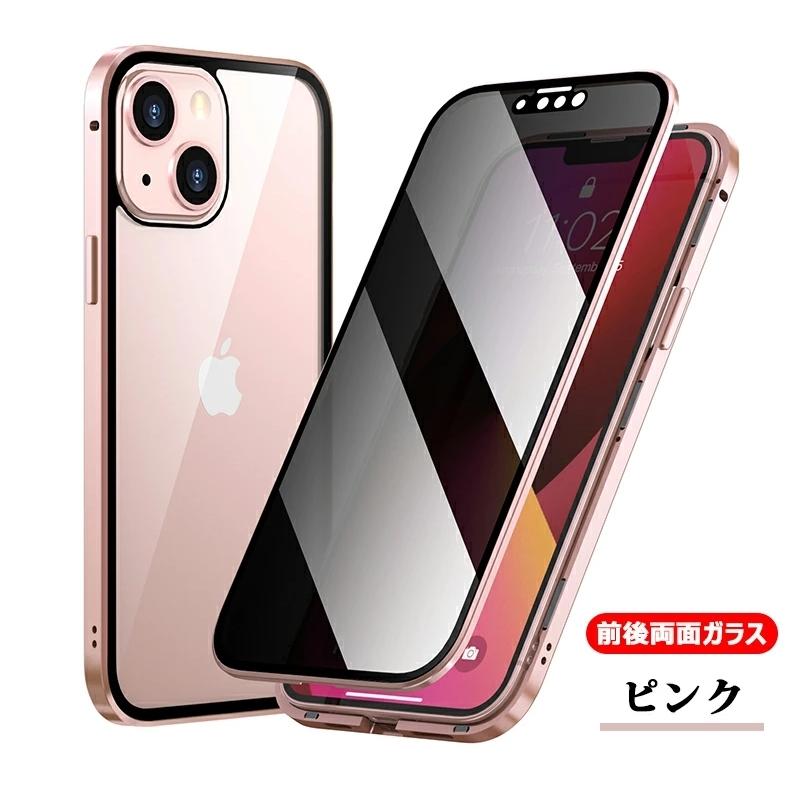 覗き見防止全面カバー】 iPhone 13 Pro ケース 両面ガラス iPhone13