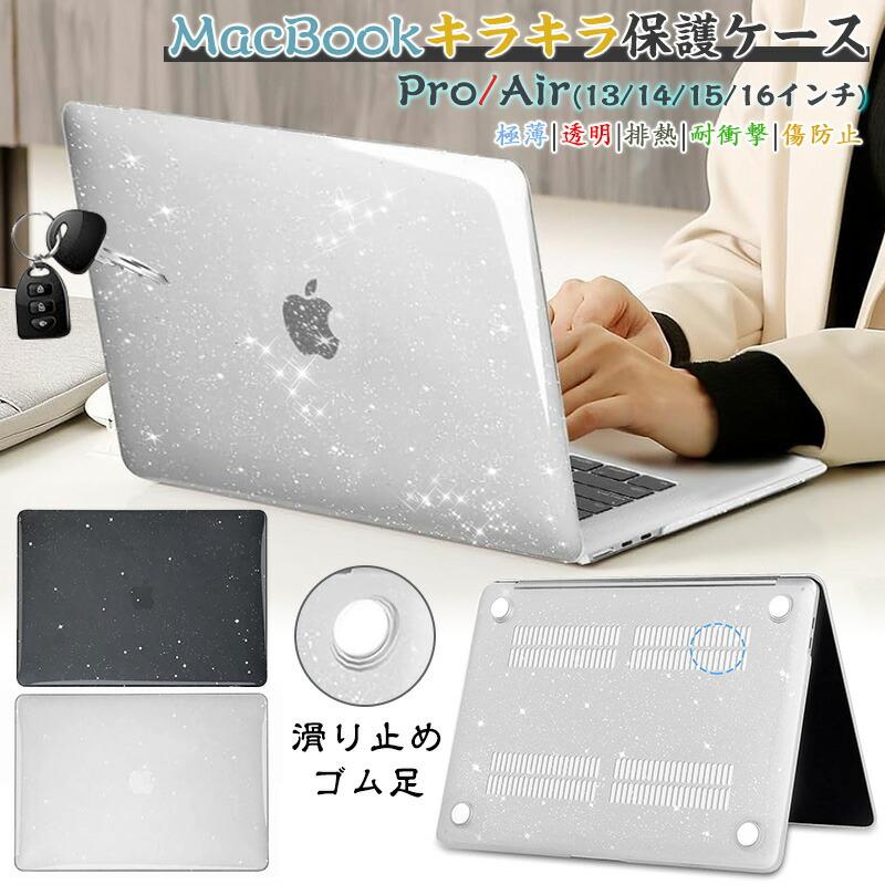 キラキラ クリア MacBook Air 13.6Pro 13 M2 M3 M4 M1 13インチ ケース 透明 極薄 スリム マックブックエアー 15.3 プロ 14.2 可愛い Air15 pro14 光沢 2025 air の商品画像