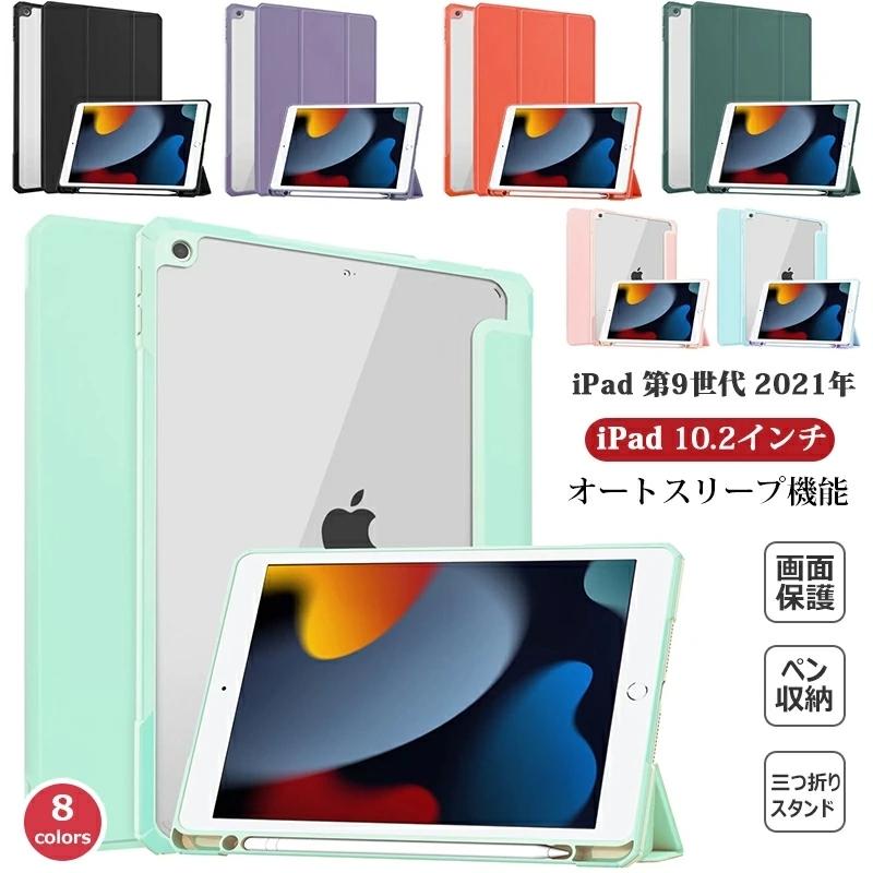 iPadケース 10.2 第7 8 9世代 半透明 オートスリープライトグリーン