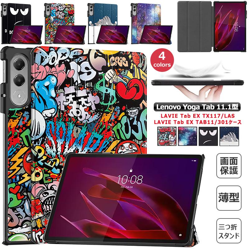 2025 Lenovo Yoga Tab 11.1型 LAVIE EX TX117/LAS TAB11/301 ケース