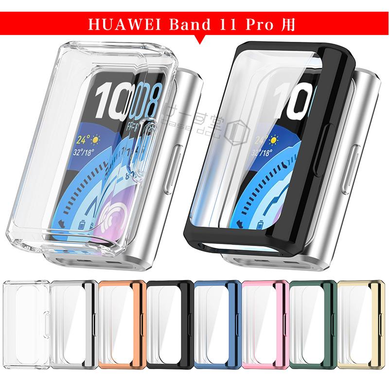 HUAWEI Band 11 10 9 8 保護ケース 保護フィルム huawei band11 Pro