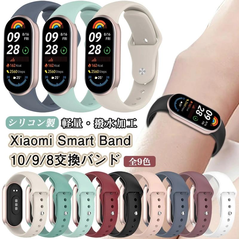 Xiaomi Smart Band10 Band9 Band8 交換バンド シリコンバンド Xiaomi Smart Band 10 9 8 スマートウォッチバンド シャオミ mi スマートバンド 10 9 交換 バンド（Yahoo!・けーす堂）