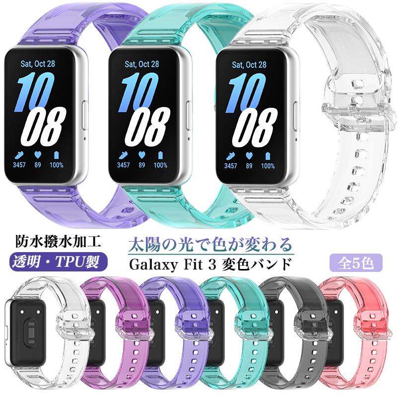 GALAXY Watch  ベルト変色あり 変色バンド samsung Galaxy Fit 3 バンド ベルト Fit3 ストラップ 交換