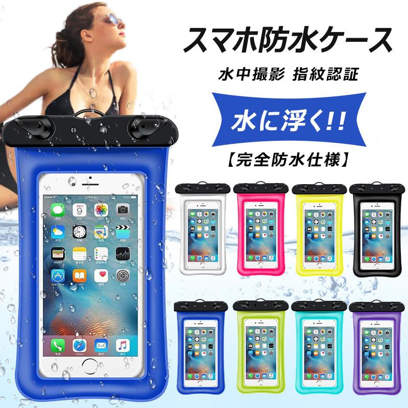 スマホ 防水ケース 完全保護 水に浮く 完全防水 気密性 iPhone