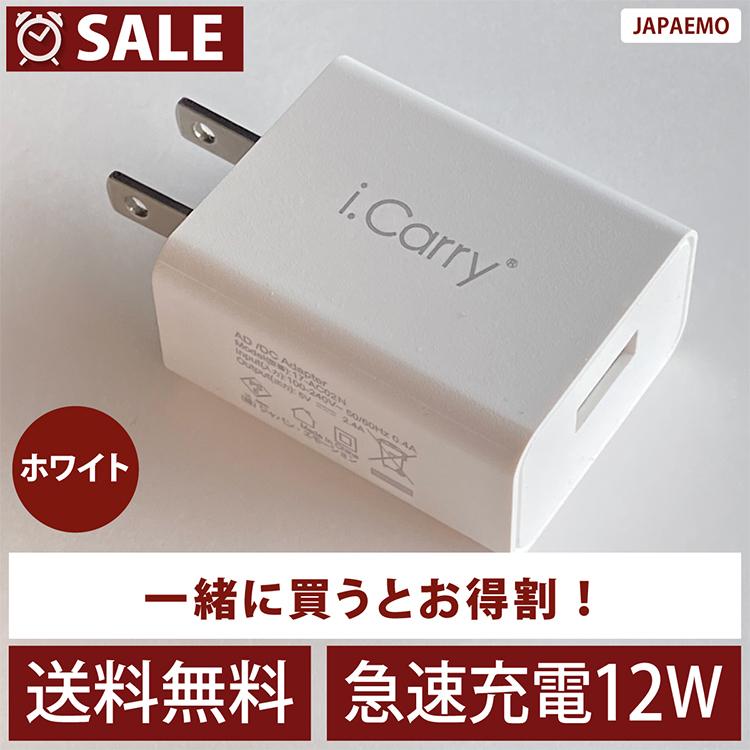 おまとめ購入 ホワイト USB 充電器 12W対応 急速充電器 5V 2.4A スマホ スマートIC タブレット 1年保証 USB-AC アダプタ チャージャー PSE認証 i.Carry 【在庫一掃】 おまとめ購入 ホワイト USB 充電器 12W対応 急速充電器 5V 2.4A スマホ スマートIC タブレット 1年保証 USB-AC アダプタ チャージャー PSE認証 i.Carry 【在庫一掃】