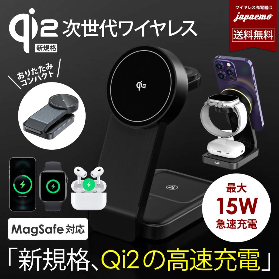 新規格 Qi2 搭載】3in1 iPhone ワイヤレス充電器 15W 高速充電
