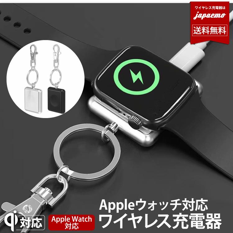 Apple Watch 4 3 2 1 対応キーホルダー ワイヤレス 充電器 Qi 緊急用 アップルウォッチ 本体 ウォッチ コンパクト ウォッチ【ネコポス限定  送料無料】 :17-BAT56:スマホアクセサリーのジャパエモ - 通販 - Yahoo!ショッピング