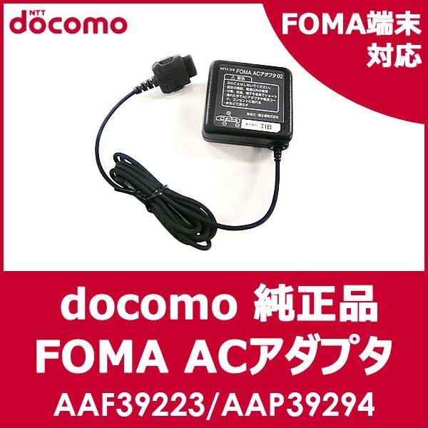 ドコモ純正 充電器 docomo FOMA ACアダプタ 02 AC02 【AAF39223