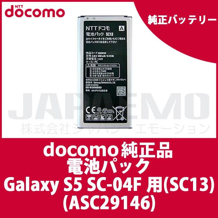 ドコモ純正 docomo Galaxy S5 SC-04F 用電池パック SC13 ASC29146｜casejapaemo