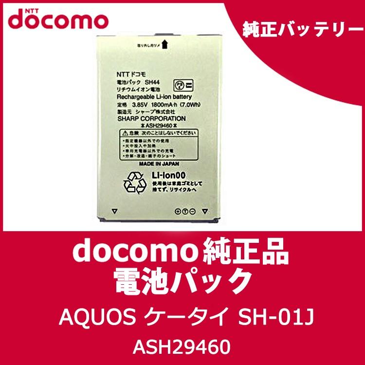 ドコモ純正 AQUOS ケータイ SH-01J 電池パック SH44 ASH29460 ドコモ純正 AQUOS ケータイ SH-01J 電池パック SH44 ASH29460