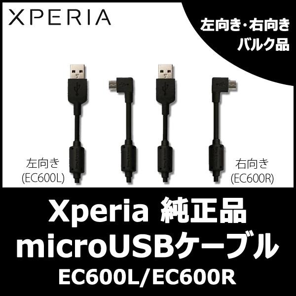 【SALE品】【Sony Ericsson純正品】再入荷 データ転送・充電 microUSB - USBケーブル EC600L 左向き 右向き （Xperia acro/arc/rayなどに対応）バルク品｜casejapaemo