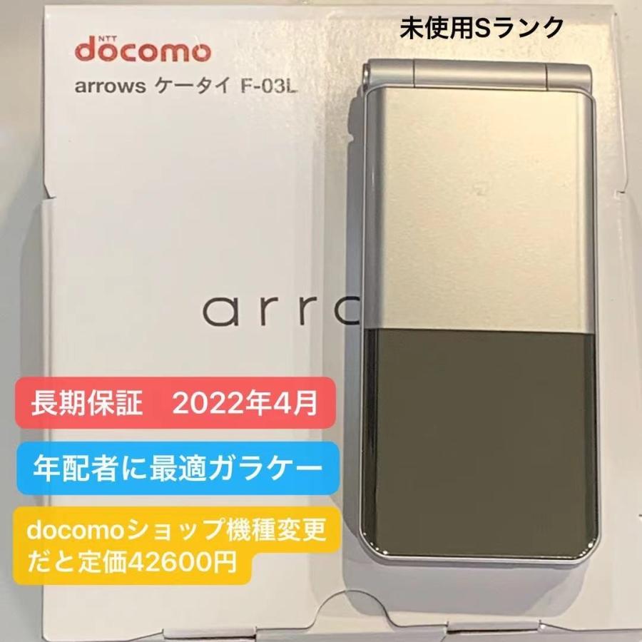 新品 未使用品 docomo F-03L ガラケー arrowsケータイ 白ロム