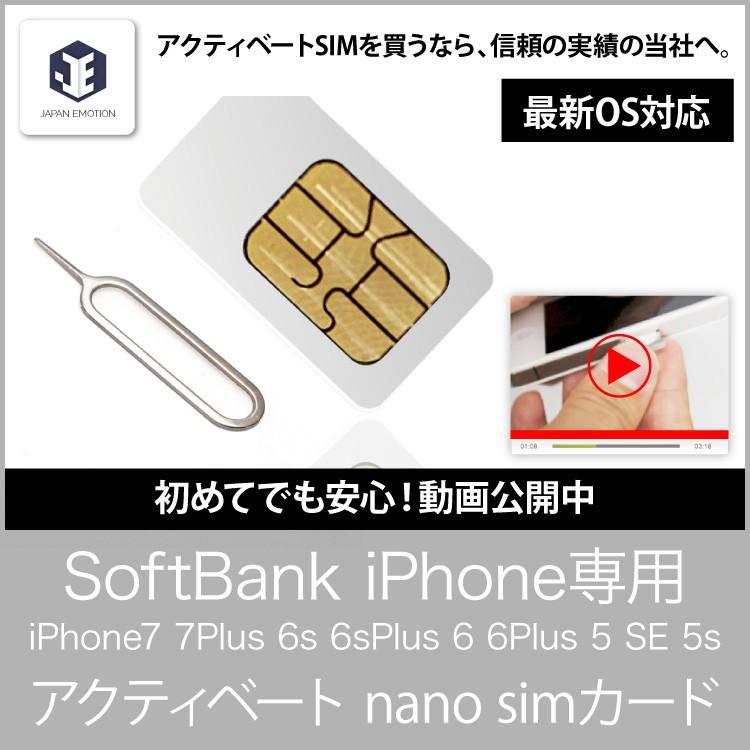 アクティベート simカード ソフトバンク iPhone7 6s 5s SE 用 説明書付き 最新iOS動作済み アクティベーション nano ナノ シム