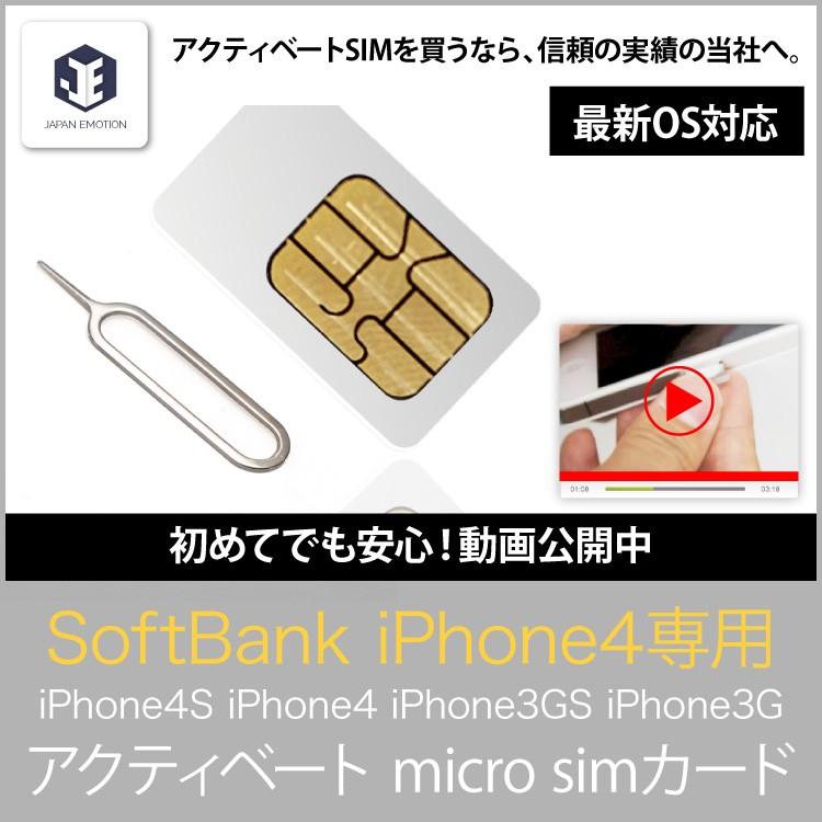 アクティベート simカード ソフトバンク iPhone4s 4 用 アクティベーション 動作済み 売れ筋商品 iOS9 直営店 micro マイクロ