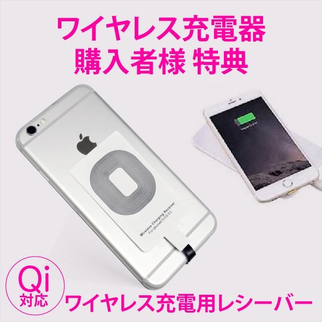 ワイヤレス充電器 ご購入者様 限定 特別購入ページ Qi対応 レシーバー