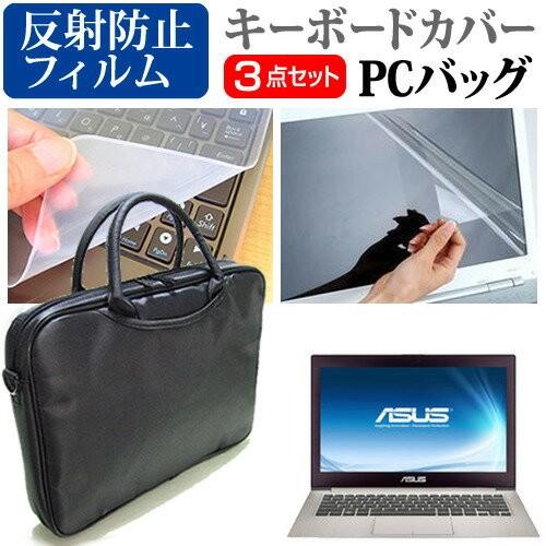 ASUS ZENBOOK UX31A UX31A-R5128 13.3インチ PCバッグ と 反射防止 液晶 保護 フィルム キーボードカバー 3点セット｜casemania55