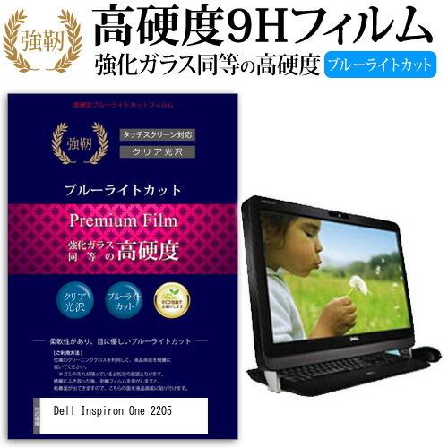 Dell Inspiron One 2205 強化 ガラスフィルム と 同等の 高硬度9H ブルーライトカット 光沢タイプ 改訂版 液晶 保護 フィルム｜casemania55