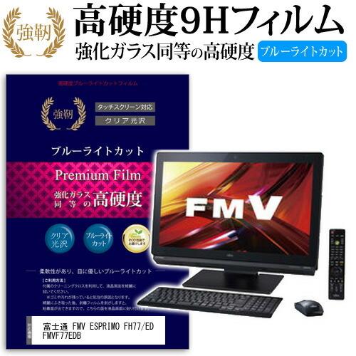 富士通 FMV ESPRIMO FH77/ED FMVF77EDB 強化 ガラスフィルム と 同等の