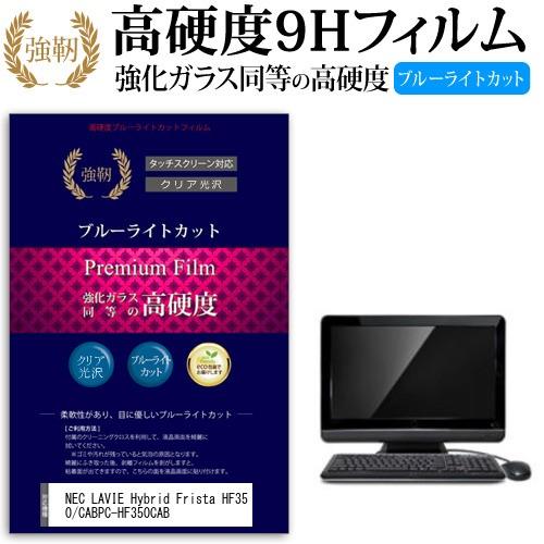 NEC LAVIE Hybrid Frista HF350/CAB PC-HF350CAB 強化 ガラスフィルム と 同等の 高硬度9H ブルーライトカット 光沢タイプ 改訂版 液晶 保護 フィルム 互換品