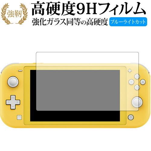 Nintendo Switch Lite お年玉セール特価 専用 激安 強化 ガラスフィルム と 同等の フィルム 光沢タイプ 高硬度9H ブルーライトカット 液晶 保護 改訂版