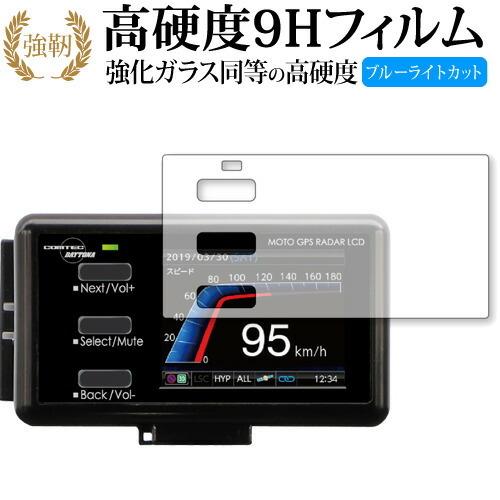 MOTO GPS RADAR 4 /Daytona 専用 強化 ガラスフィルム と 同等の 高硬度9H ブルーライトカット 光沢タイプ 改訂版 液晶 保護 フィルム｜casemania55