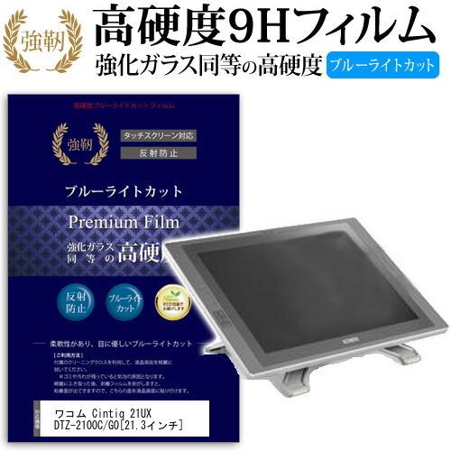 ワコム Cintiq 21UX DTZ-2100C/G0 強化 ガラスフィルム と 同等の 高硬度9H ブルーライトカット 光沢タイプ 改訂版 液晶 保護 フィルム｜casemania55