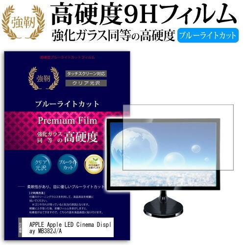 APPLE Apple LED Cinema Display MB382J/A 強化 ガラスフィルム と 同等の 高硬度9H ブルーライトカット 光沢タイプ 改訂版 液晶 保護 フィルム｜casemania55