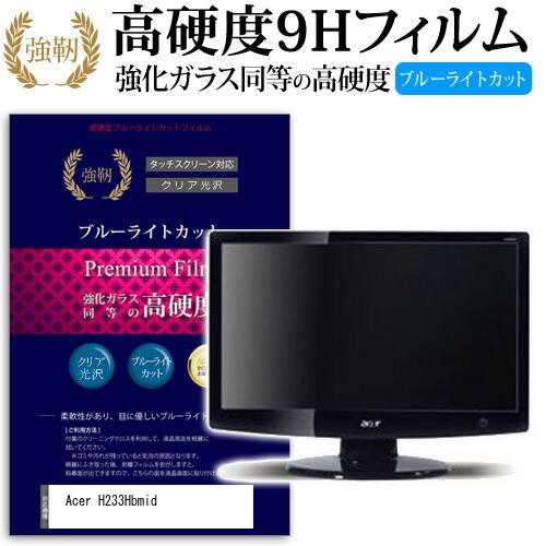 Acer H233Hbmid 強化 ガラスフィルム と 同等の 高硬度9H ブルーライトカット 光沢タイプ 改訂版 液晶 保護 フィルム｜casemania55