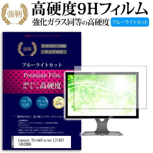 Lenovo ThinkVision LT1421 1452DB6 強化 ガラスフィルム と 同等の 高硬度9H ブルーライトカット 光沢タイプ 改訂版 液晶 保護 フィルム 互換品