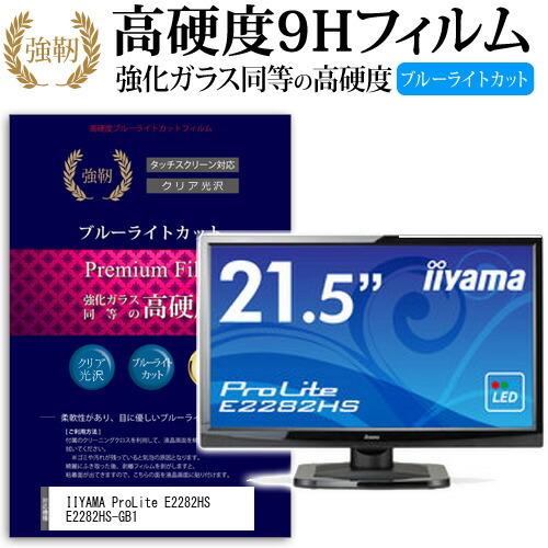 メディアフューチャー IIYAMA ProLite E2282HS E2282HS-GB1 強化  
