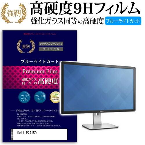 Dell P2715Q 強化 ガラスフィルム と 同等の 高硬度9H ブルーライトカット 光沢タイプ 改訂版 液晶 保護 フィルム 互換品