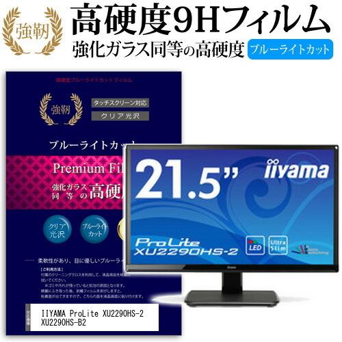 IIYAMA ProLite XU2290HS-2 XU2290HS-B2 強化 ガラスフィルム と 同等の 高硬度9H ブルーライトカット 光沢タイプ 改訂版 液晶 保護 フィルム 互換品