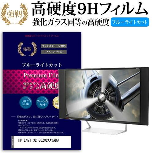 HP ENVY 32 G8Z02AA#ABJ 強化 ガラスフィルム と 同等の 高硬度9H ブルーライトカット 光沢タイプ 改訂版 液晶 保護 フィルム 互換品
