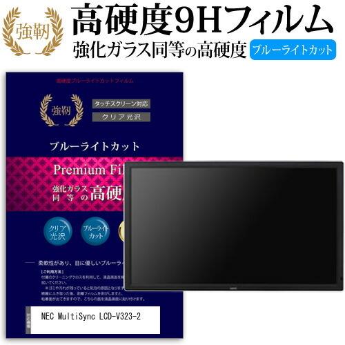NEC MultiSync LCD-V323-2 強化 ガラスフィルム と 同等の 高硬度9H ブルーライトカット 光沢タイプ 改訂版 液晶 保護 フィルム 互換品