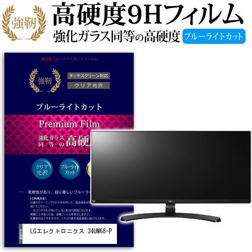 LGエレクトロニクス 34UM68-P 強化 ガラスフィルム と 同等の 高硬度9H ブルーライトカット 光沢タイプ 改訂版 液晶 保護 フィルム 互換品