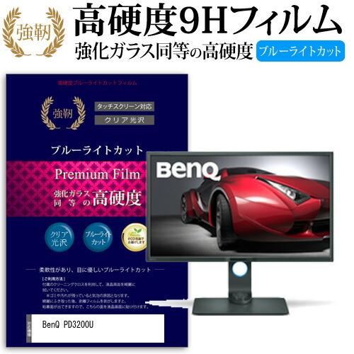 BenQ PD3200U 強化 ガラスフィルム と 同等の 高硬度9H ブルーライトカット 光沢タイプ 改訂版 液晶 保護 フィルム 互換品