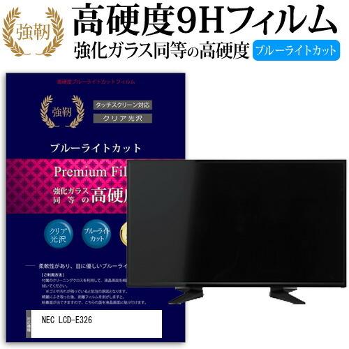 NEC LCD-E326 強化 ガラスフィルム と 同等の 高硬度9H ブルーライトカット 光沢タイプ 改訂版 液晶 保護 フィルム 互換品